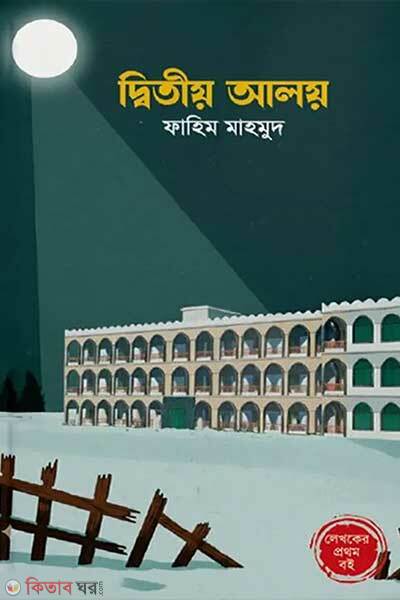 Dwitio Aloy (দ্বিতীয় আলয়)