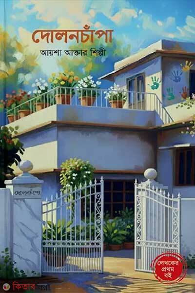 Dolonchapa (দোলনচাঁপা)