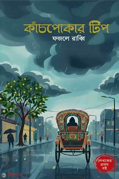 Kachpokar Tip (কাঁচপোকার টিপ)