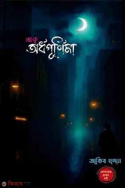 Akri Ardhopurnima (অকৃ অর্ধপূর্ণিমা)