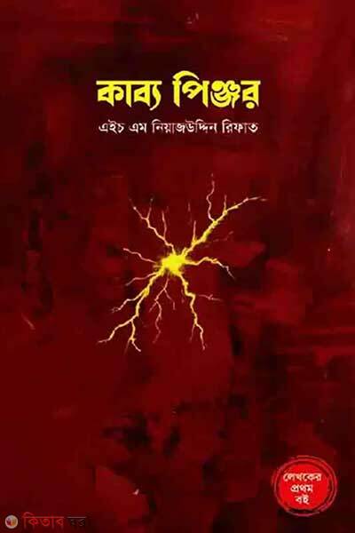 Kabbo Pinzor (কাব্য পিঞ্জর)