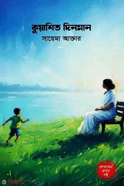 Kuashito Dinman (কুয়াশিত দিনমান)