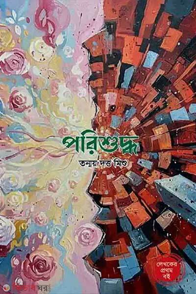 Porishuddho (পরিশুদ্ধ)