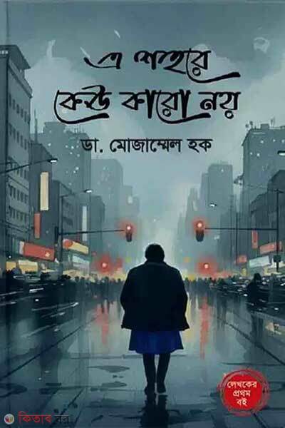 A Shohore Kew karo Noy (এ শহরে কেউ কারো নয়)