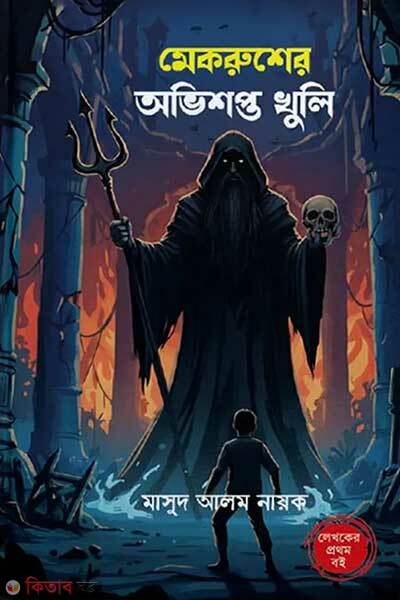 Mekrusher Avishopto Khuli (মেকরুশের অভিশপ্ত খুলি)