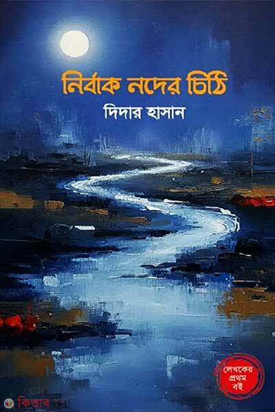 Nirbak noder chiti (নির্বাক নদের চিঠি)