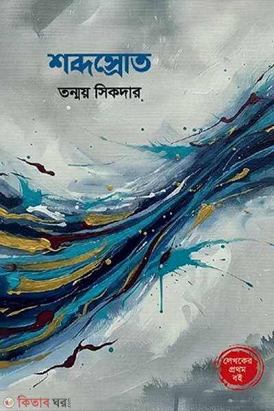 Shobdoshrot (শব্দস্রোত)