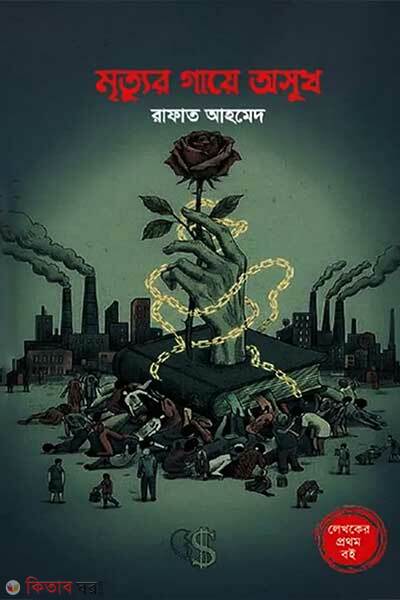 Mrittur gaye oshukh (মৃত্যুর গায়ে অসুখ)