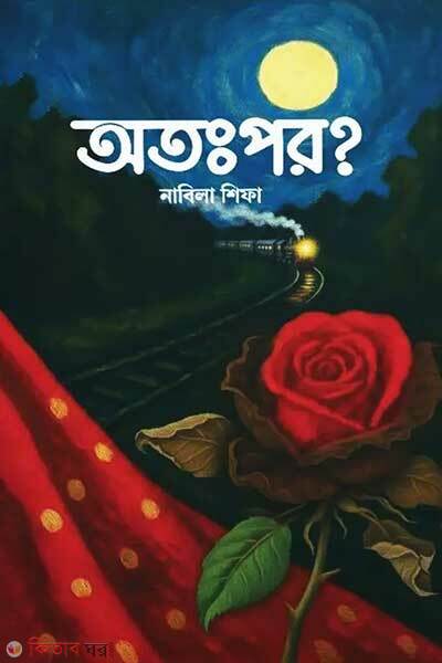 Atopor (অতঃপর)