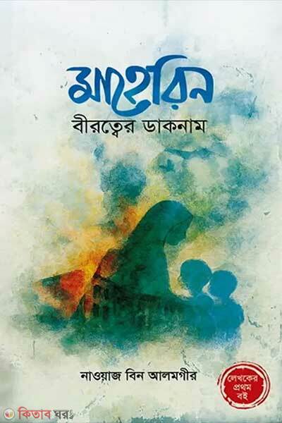 Maherin birotter daknam (মাহেরিন বীরত্বের ডাকনাম)
