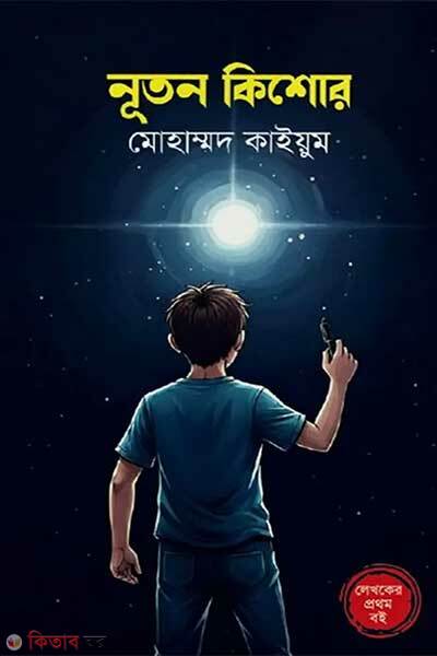 Nuton kishor (নূতন কিশোর)