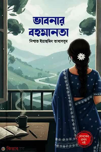 Vabonar Bohomanota (ভাবনার বহমানতা)