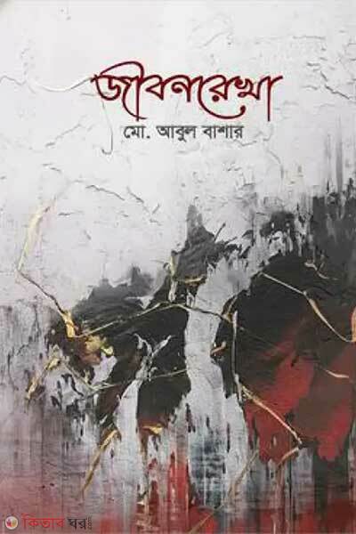 Jibonrekha (জীবনরেখা)