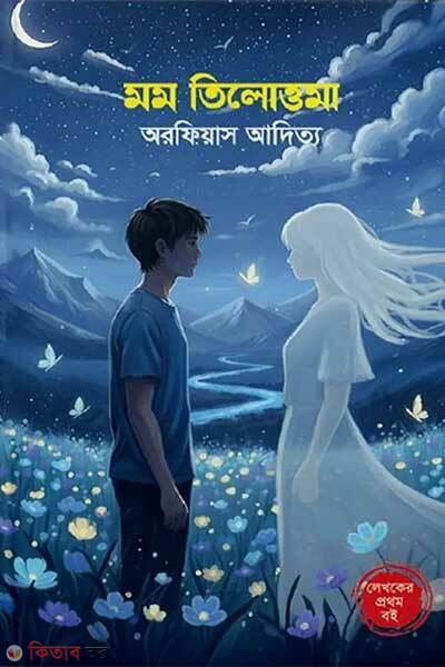 Momo Tilottoma (মম তিলোত্তমা)