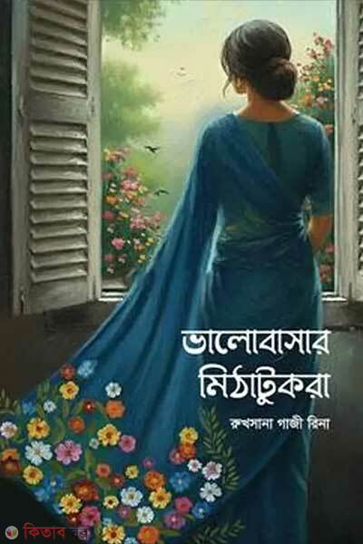 Bhalobasar Mithatukra (ভালোবাসার মিঠাটুকরা)