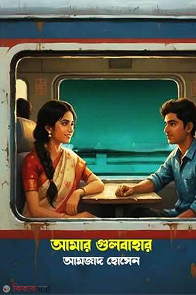 Amar Gulbahar (আামার গুলবাহার)