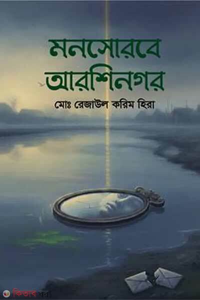 Monosorobe Arshinogor (মনসোরবে আরশিনগর)