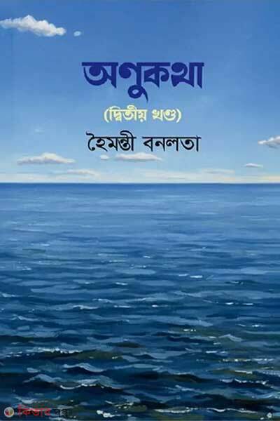 Anukotha Ditiyo Khondo (অণুকথা (দ্বিতীয় খণ্ড))
