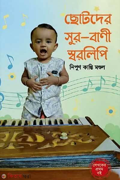 Chotoder sur bani shorolipi (ছোটদের সুর-বাণী স্বরলিপি)