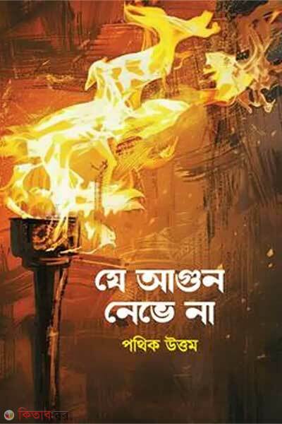 Je Agun Neve Na (যে আগুন নেভে না )