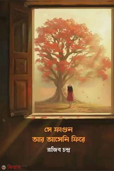 Se Falgun Ar Aseni Fire (সে ফাগুন আর আসেনি ফিরে)