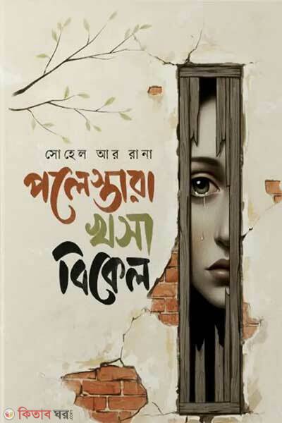 Polestora Khosa Bikel (পলেস্তারা খসা বিকেল)