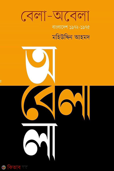 Bala-obela Bangladesh 1972-1975 (বেলা-অবেলা বাংলাদেশ ১৯৭২-১৯৭৫)