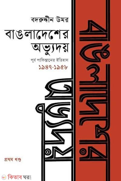Bangladesher ovvudoy (বাঙলাদেশের অভ্যুদয় : পূর্ব পাকিস্তানের ইতিহাস প্রথম খণ্ড (১৯৪৭-১৯৫৮))