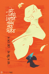 এটা একটা প্রেমের গল্প হতে পারত
