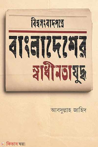 Bishowsongbadpotre Bangladasher shadhinoterjuddho (বিশ্বসংবাদপত্রে বাংলাদেশের স্বাধীনতাযুদ্ধ)