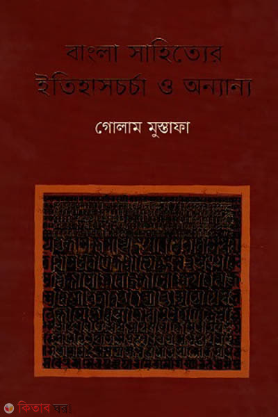 Bangla sahitter etihascorca o onnanno (বাংলা সাহিত্যের ইতিহাসচর্চা ও অন্যান্য)
