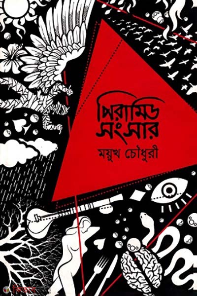 Piramid songsar (পিরামিড সংসার)