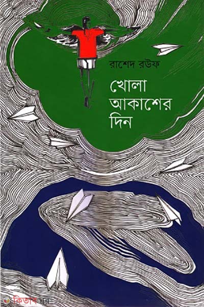 Khola akasher din (খোলা আকাশের দিন)