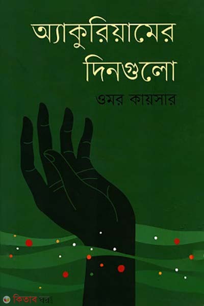 Akuriyamer dingulo (অ্যাকুরিয়ামের দিনগুলো)