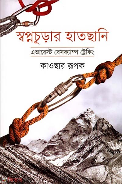 Shopnocurar hatsani Everest Basecamp Trekking (স্বপ্নচূড়ার হাতছানি এভারেস্ট বেসক্যাম্প ট্রেকিং)
