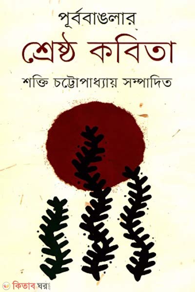 Purbo Banglar Sreshtho kobita (পূর্ব বাঙলার শ্রেষ্ঠ কবিতা)