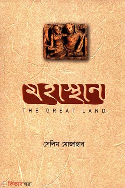 Mohasthan : The Great Land (মহাস্থান : The Great Land)