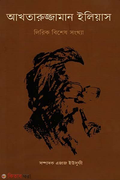 Akhtaruzzaman Elias Lyrics beshes songkha (আখতারুজ্জামান ইলিয়াস লিরিক বিশেষ সংখ্যা)