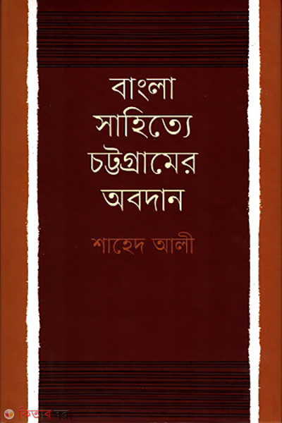 Bangla sahitte Cottrogramer obodan (বাংলা সাহিত্যে চট্টগ্রামের অবদান)