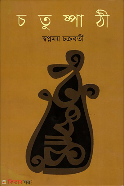 Cotushpathi (চতুষ্পাঠী)