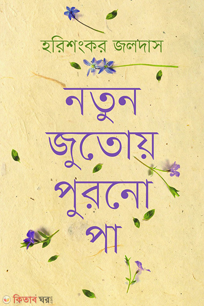 Notun jutay purono pa (নতুন জুতোয় পুরনো পা)