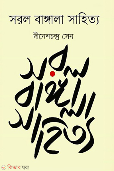 Sorol Bangla sahitto (সরল বাঙ্গালা সাহিত্য)