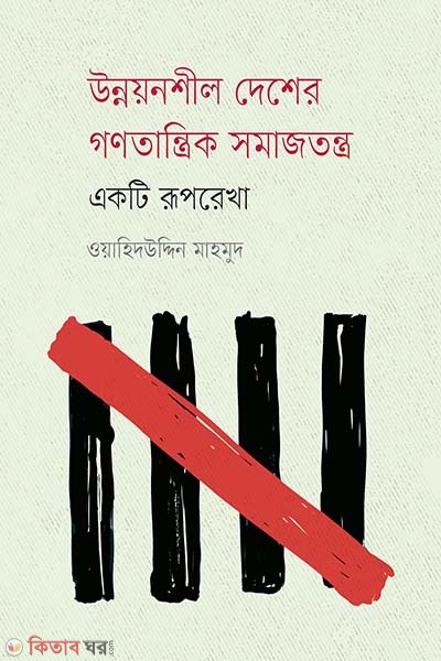 unnoyonshil desher gonotantrik somajtantro : akti ruprekha  (উন্নয়নশীল দেশের গণতান্ত্রিক সমাজতন্ত্র : একটি রূপরেখা)