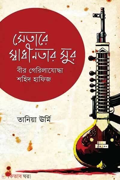 Setare swadhinotar sur bir gerilajoddha shohid hafiz (সেতারে স্বাধীনতার সুর : বীর গেরিলাযোদ্ধা শহিদ হাফিজ)