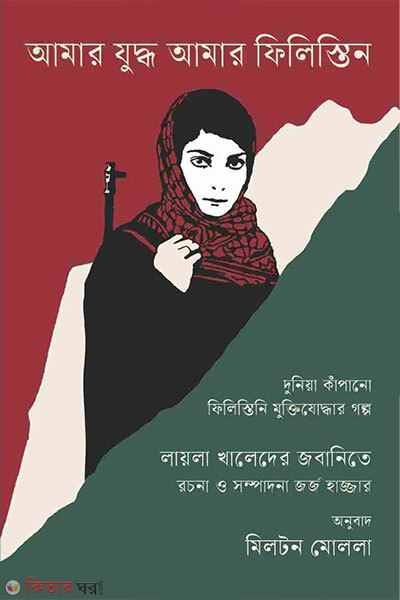 Amar zuddah amar palestine (আমার যুদ্ধ আমার ফিলিস্তিন)