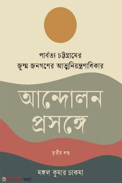 Parbotto Chottogramer Jumma Jonogoner Atmoniyontronadhikar Andolon Prosongge Tritiyo Khondo (পার্বত্য চট্টগ্রামের জুম্ম জনগণের আত্মনিয়ন্ত্রণাধিকার আন্দোলন প্রসঙ্গে তৃতীয় খণ্ড)