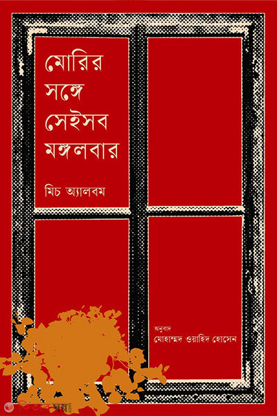 Morir songe seisob Mongolbar (মোরির সঙ্গে সেইসব মঙ্গলবার)