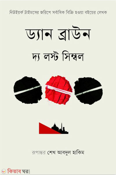 The Lost Symbol (দ্য লস্ট সিম্বল)
