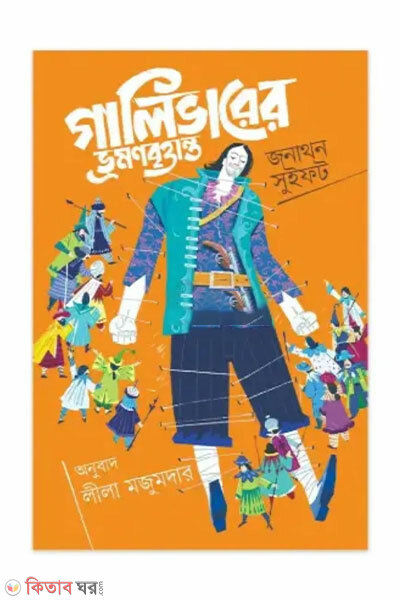 Galiverer Vromonbrittanto (গালিভারের ভ্রমনবৃত্তান্ত)