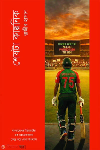 Sheshta Kalponik (শেষটা কাল্পনিক)